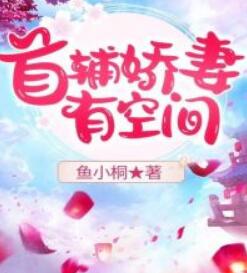 首辅娇妻有空间全文免费阅读完整版