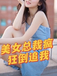 美女总裁倒追男生